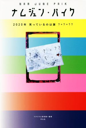 ナムジュン・パイク 2020年笑っているのは誰？+？=？？