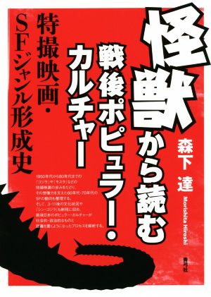 怪獣から読む戦後ポピュラー・カルチャー 特撮映画・SFジャンル形成史