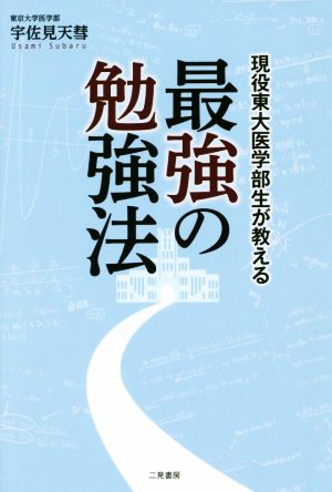 現役東大医学部生が教える最強の勉強法