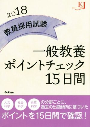 教員採用試験一般教養ポイントチェック15日間(2018) 教育ジャーナル選書