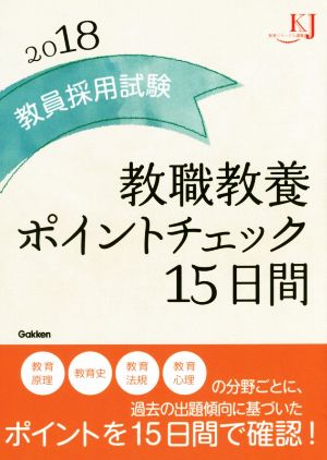 教員採用試験教職教養ポイントチェック15日間(2018) 教育ジャーナル選書