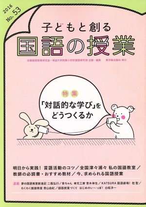 子どもと創る「国語の授業」(No.53) 特集 「対話的な学び」をどうつくるか