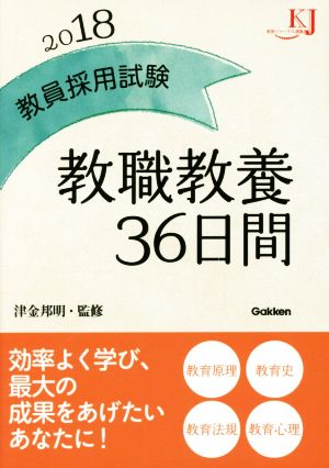 教員採用試験教職教養36日間(2018) 教育ジャーナル選書