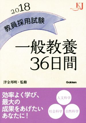 教員採用試験一般教養36日間(2018) 教育ジャーナル選書