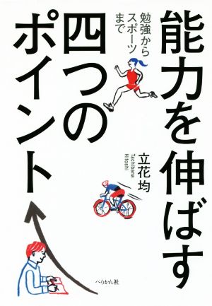 能力を伸ばす四つのポイント 勉強からスポーツまで