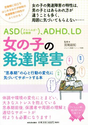 ASD〈アスペルガー症候群〉、ADHD、LD女の子の発達障害 “思春期