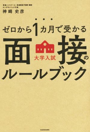 ゼロから1カ月で受かる大学入試面接のルールブック