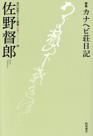 カナヘビ荘日記 歌集 現代短歌ホメロス叢書