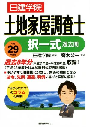 土地家屋調査士択一式過去問(平成29年度版)