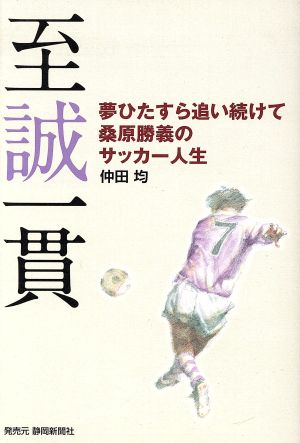 至誠一貫 夢ひたすら追い続けて桑原勝義のサッカー人生