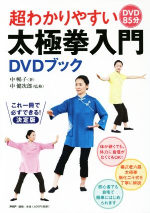 超わかりやすい太極拳入門DVDブック