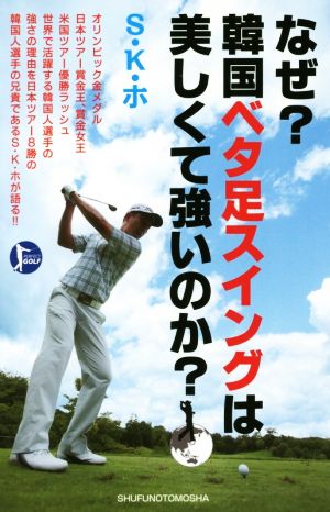 なぜ？韓国ベタ足スイングは美しくて強いのか？ PERFECT GOLF