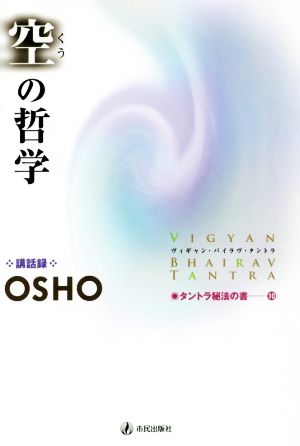 空の哲学 改装版 ヴィギャン・バイラヴ・タントラ タントラ秘法の書