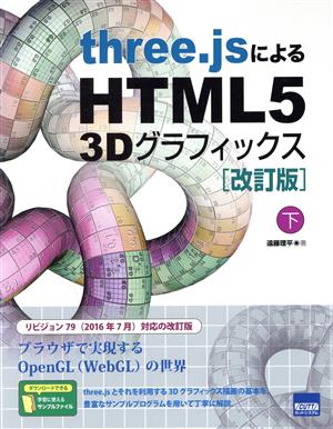 three.jsによるHTML5 3Dグラフィックス 改訂版(下)