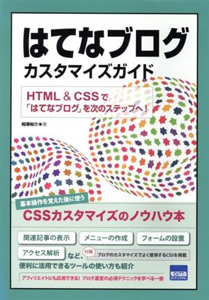 はてなブログカスタマイズガイド HTML & CSSで「はてなブログ」を次のステップへ！