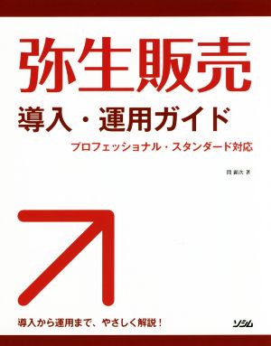 弥生販売導入・運用ガイド