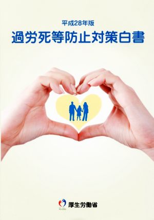 過労死等防止対策白書(平成28年版)