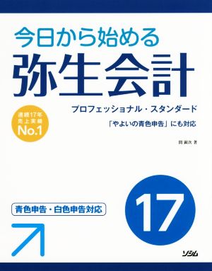 今日から始める弥生会計17