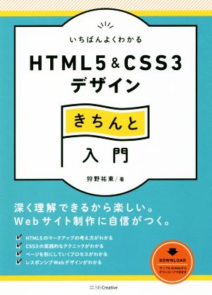 いちばんよくわかるHTML5 & CSS3デザインきちんと入門 Design&IDEA