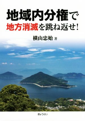 地域内分権で地方消滅を跳ね返せ！