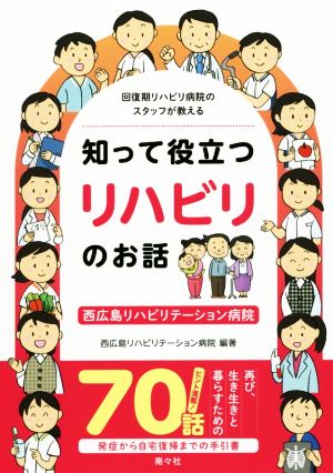 回復期リハビリ病院のスタッフが教える知って役立つリハビリのお話 西広島リハビリテーション病院 開院30周年企画