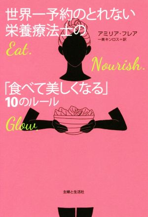 世界一予約のとれない栄養療法士の「食べて美しくなる」10のルール