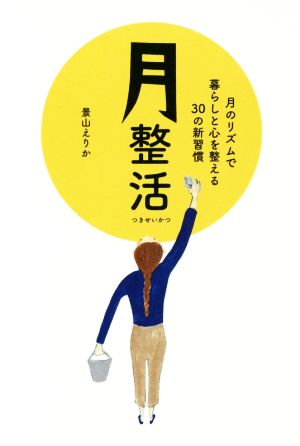 月整活 月のリズムで暮らしと心を整える30の新習慣