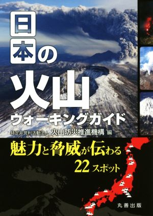 日本の火山ウォーキングガイド 魅力と脅威が伝わる22スポット