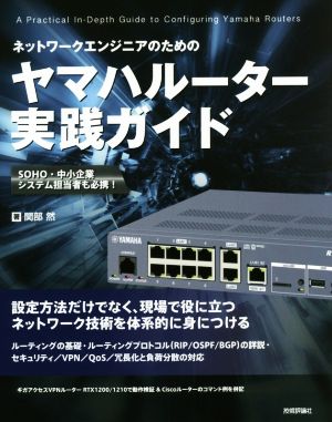 ネットワークエンジニアのためのヤマハルーター実践ガイド