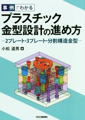 事例でわかる プラスチック金型設計の進め方 2プレート・3プレート・分割構造金型