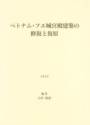 ベトナム・フエ城宮殿建築の修復と復原 2016