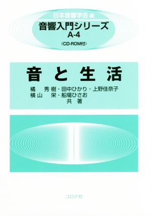 音と生活音響入門シリーズA-4