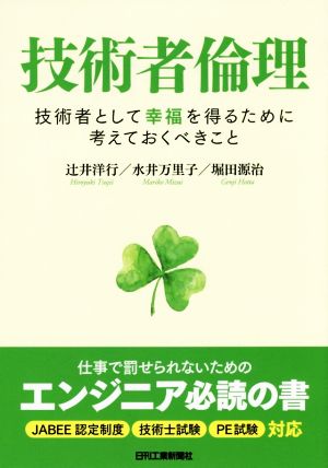 技術者倫理 技術者として幸福を得るために考えておくべきこと