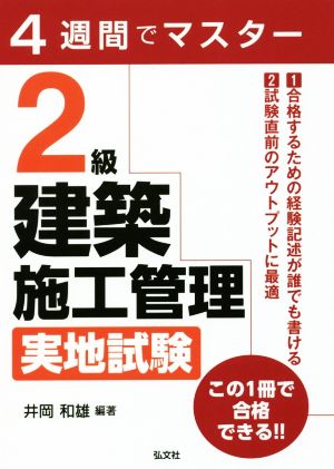 4週間でマスター 2級建築施工管理 実地試験 国家・資格シリーズ