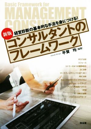 コンサルタントのフレームワーク 新版 経営診断の基本的な手法を身につける！