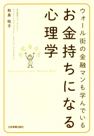 お金持ちになる心理学 ウォール街の金融マンも学んでいる