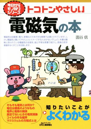 トコトンやさしい電磁気の本 B&Tブックス 今日からモノ知りシリーズ