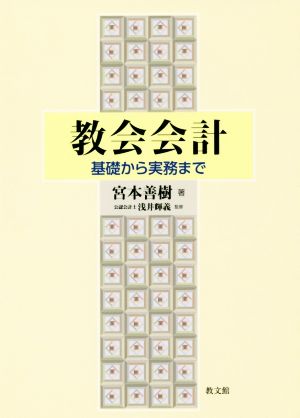 教会会計 基礎から実務まで