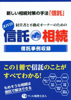 ズバリ！経営者と不動産オーナーのための信託・相続 新しい相続対策の手法「信託」 信託事例収録