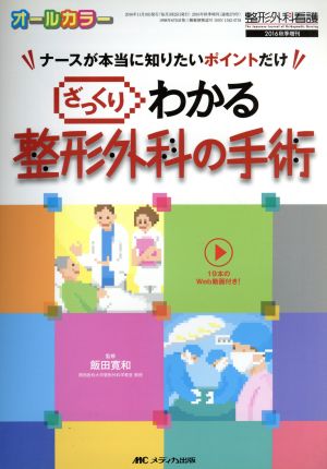 ざっくりわかる整形外科の手術 ナースが本当に知りたいポイントだけ オールカラー 整形外科看護2016秋季増刊