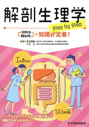 解剖生理学 step by step Intro Workで知識が定着！