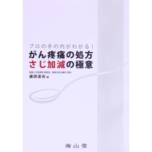 がん疼痛の処方 さじ加減の極意 プロの手の内がわかる！