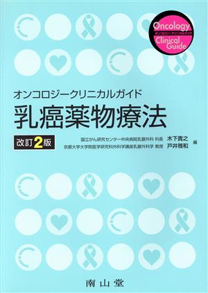 乳癌薬物療法 改訂2版 オンコロジークリニカルガイド