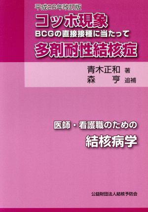 コッホ現象 多剤耐性結核症 BCGの直接接種に当たって 平成26年改訂版 医師・看護職のための結核病学