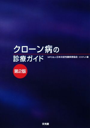 クローン病の診療ガイド 第2版