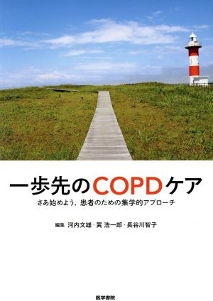 一歩先のCOPDケアさあ始めよう、患者のための集学的アプローチ