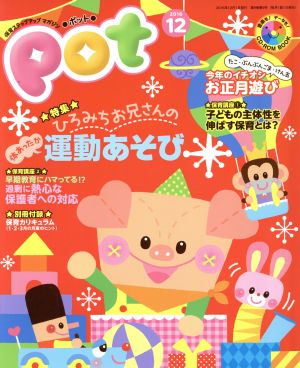 ポット(2016年12月号) 特集 ひろみちお兄さんの運動あそび