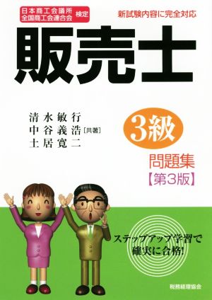 販売士3級問題集 第3版 日本商工会議所全国商工会連合会検定