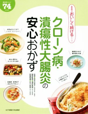 クローン病・潰瘍性大腸炎の安心おかず 絶対おいしい74レシピ 食事療法おいしく続けるシリーズ