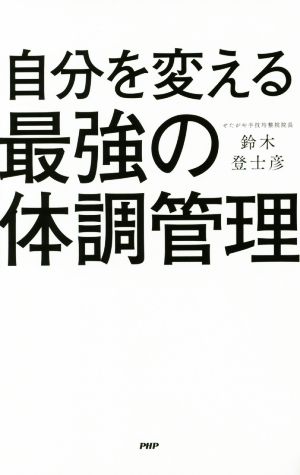 自分を変える最強の体調管理